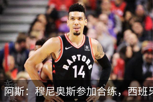 阿斯：穆尼奥斯参加合练，西班牙国家队全部26名球员均参加了训练